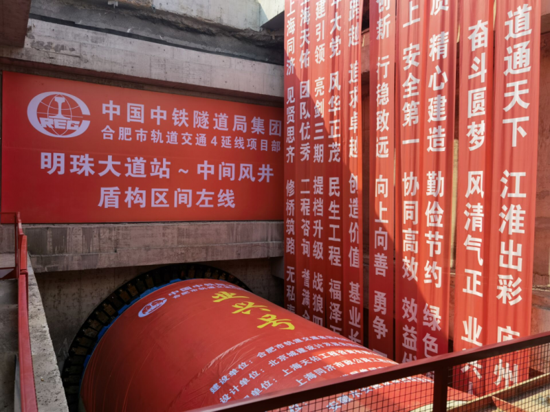 合肥軌道交通4號線南延線明珠大道站至中間風井區間左線盾構機始發